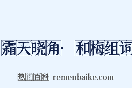 霜天晓角·和梅组词是什么意思的图片